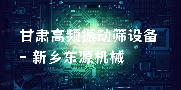 甘肅高頻振動(dòng)篩設(shè)備 - 新鄉(xiāng)東源機(jī)械