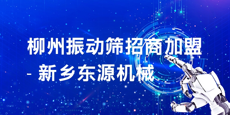 柳州振動篩招商加盟 - 新鄉(xiāng)東源機(jī)械