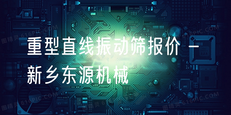 重型直線振動(dòng)篩報(bào)價(jià) - 新鄉(xiāng)東源機(jī)械