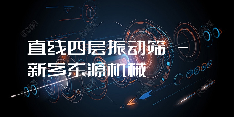 直線四層振動篩 - 新鄉(xiāng)東源機械