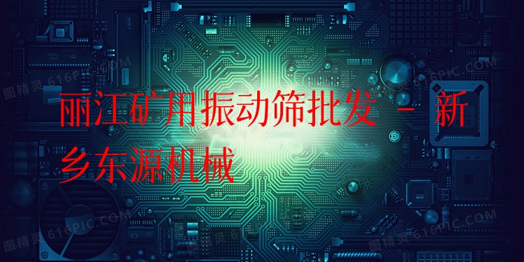 麗江礦用振動篩批發(fā) - 新鄉(xiāng)東源機械