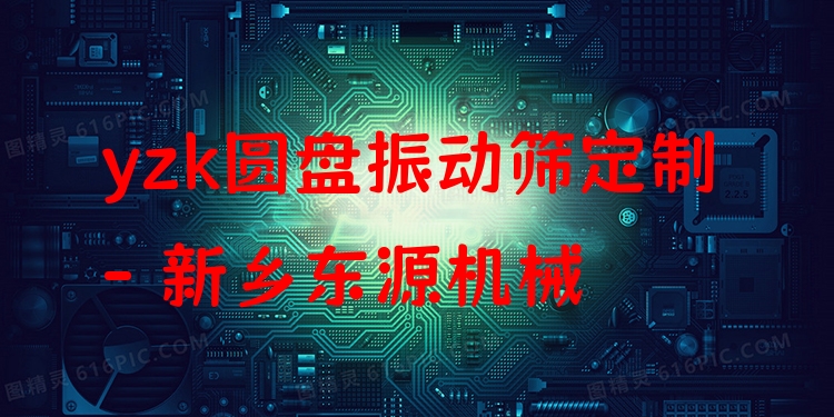 yzk圓盤振動篩定制 - 新鄉(xiāng)東源機械