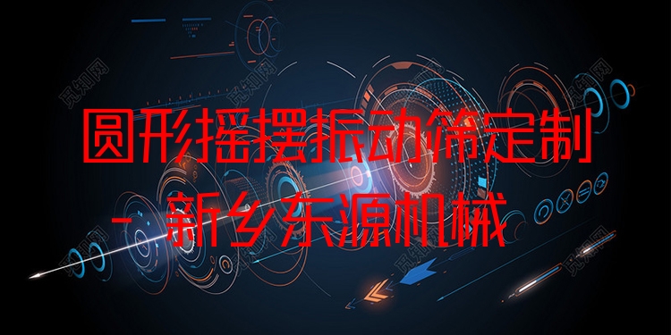 圓形搖擺振動篩定制 - 新鄉(xiāng)東源機(jī)械