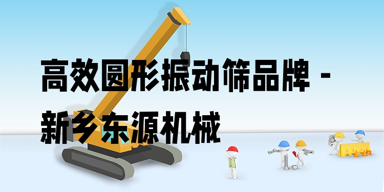 ***圓形振動(dòng)篩品牌 - 新鄉(xiāng)東源機(jī)械