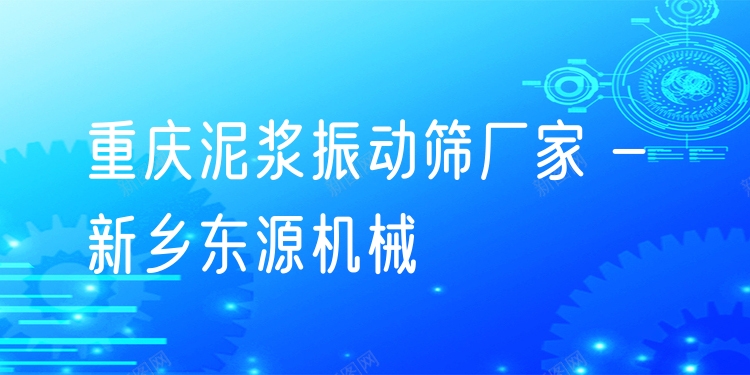 重慶泥漿振動(dòng)篩廠家 - 新鄉(xiāng)東源機(jī)械