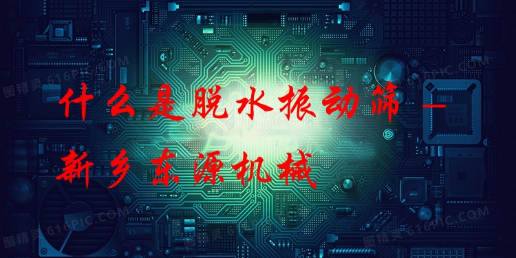 什么是脫水振動(dòng)篩 - 新鄉(xiāng)東源機(jī)械