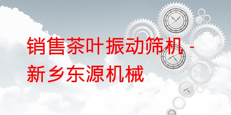 銷售茶葉振動(dòng)篩機(jī) - 新鄉(xiāng)東源機(jī)械