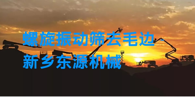 螺旋振動(dòng)篩去毛邊 - 新鄉(xiāng)東源機(jī)械