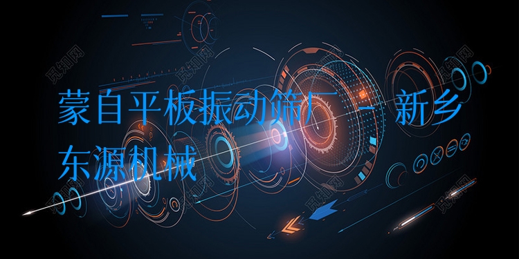 蒙自平板振動(dòng)篩廠 - 新鄉(xiāng)東源機(jī)械