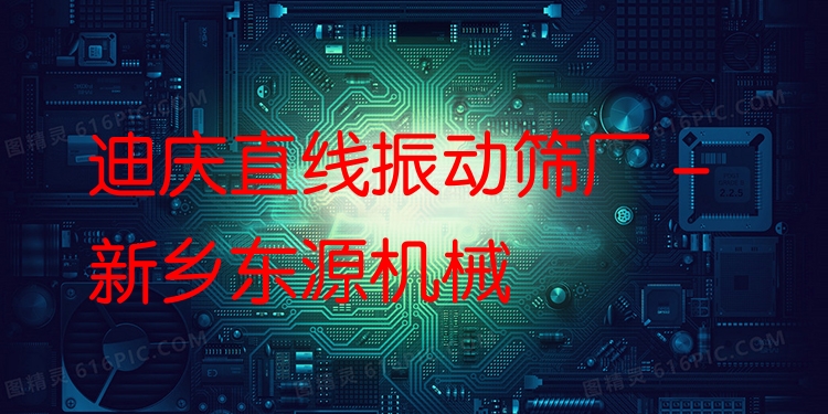 迪慶直線振動(dòng)篩廠 - 新鄉(xiāng)東源機(jī)械