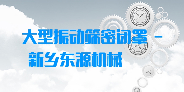 大型振動篩密閉罩 - 新鄉(xiāng)東源機(jī)械