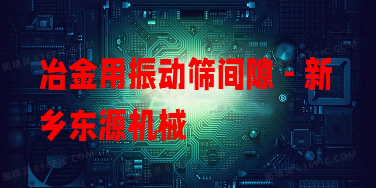 冶金用振動(dòng)篩間隙 - 新鄉(xiāng)東源機(jī)械