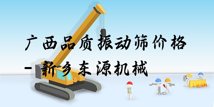 廣西品質(zhì)振動(dòng)篩價(jià)格 - 新鄉(xiāng)東源機(jī)械