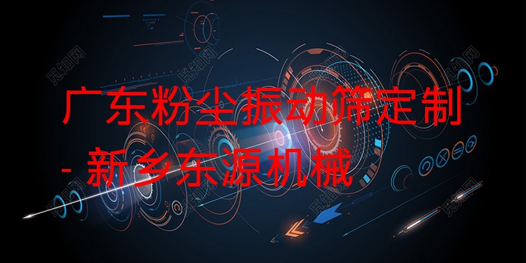 廣東粉塵振動(dòng)篩定制 - 新鄉(xiāng)東源機(jī)械