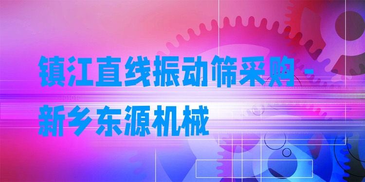 鎮(zhèn)江直線振動篩采購 - 新鄉(xiāng)東源機(jī)械
