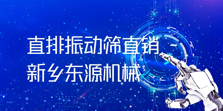 直排振動篩直銷 - 新鄉(xiāng)東源機(jī)械