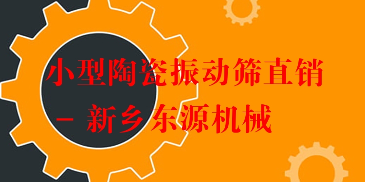 小型陶瓷振動(dòng)篩直銷 - 新鄉(xiāng)東源機(jī)械