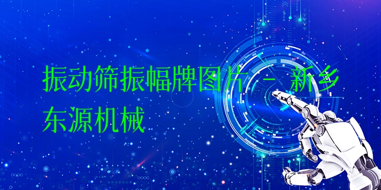 振動篩振幅牌圖片 - 新鄉(xiāng)東源機械