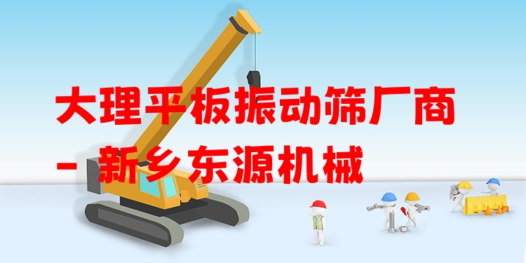 大理平板振動(dòng)篩廠商 - 新鄉(xiāng)東源機(jī)械