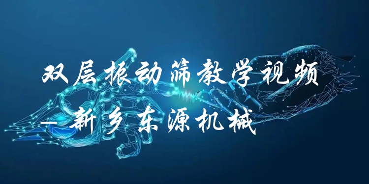 雙層振動篩教學(xué)視頻 - 新鄉(xiāng)東源機械