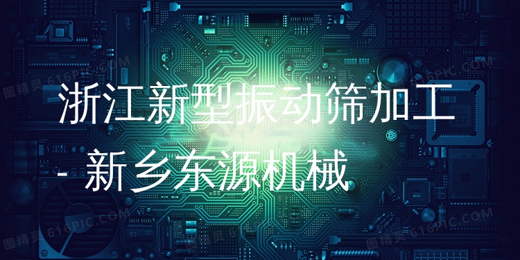 浙江新型振動篩加工 - 新鄉(xiāng)東源機(jī)械