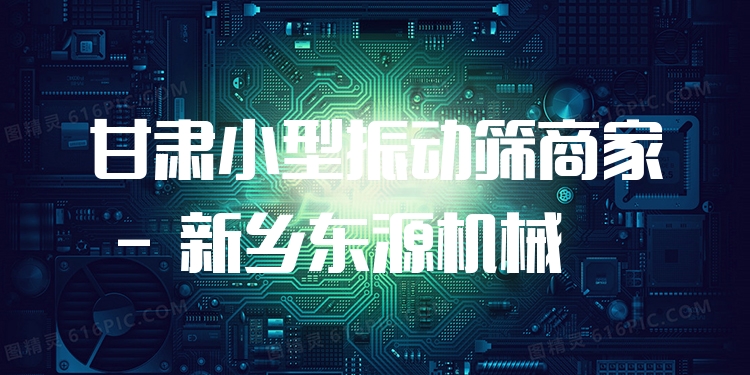 甘肅小型振動(dòng)篩商家 - 新鄉(xiāng)東源機(jī)械