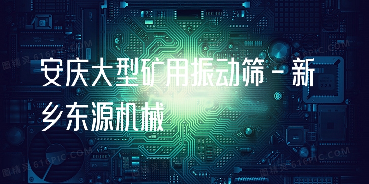 安慶大型礦用振動(dòng)篩 - 新鄉(xiāng)東源機(jī)械