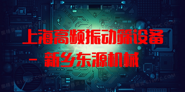 上海高頻振動(dòng)篩設(shè)備 - 新鄉(xiāng)東源機(jī)械