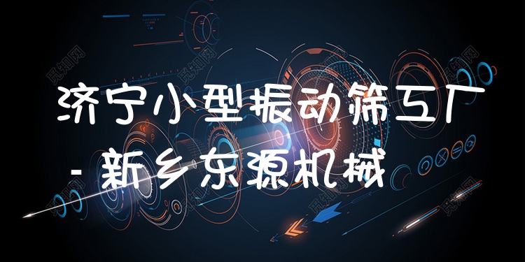 濟寧小型振動篩工廠 - 新鄉(xiāng)東源機械