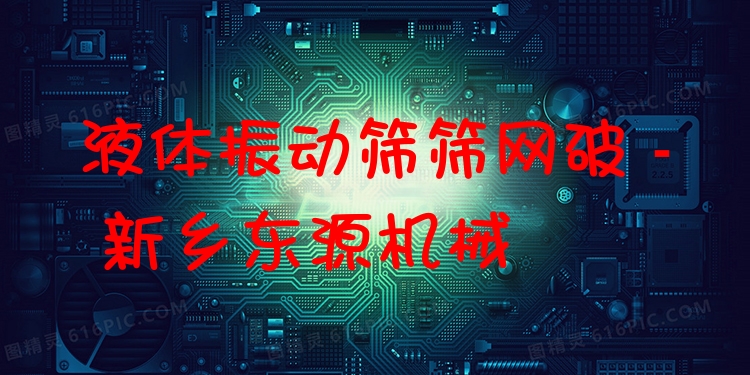 液體振動篩篩網(wǎng)破 - 新鄉(xiāng)東源機(jī)械