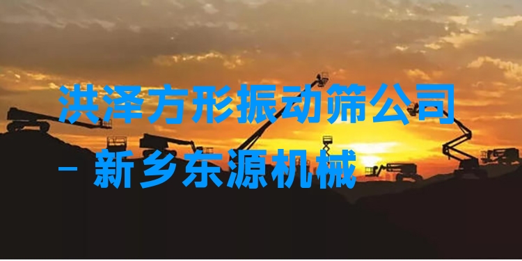 洪澤方形振動篩公司 - 新鄉(xiāng)東源機械