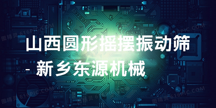 山西圓形搖擺振動(dòng)篩 - 新鄉(xiāng)東源機(jī)械