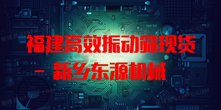 福建***振動(dòng)篩現(xiàn)貨 - 新鄉(xiāng)東源機(jī)械