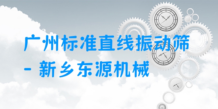 廣州標(biāo)準(zhǔn)直線振動(dòng)篩 - 新鄉(xiāng)東源機(jī)械