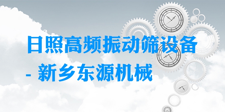 日照高頻振動篩設(shè)備 - 新鄉(xiāng)東源機(jī)械