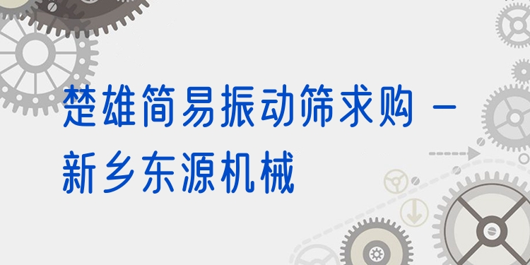 楚雄簡(jiǎn)易振動(dòng)篩求購(gòu) - 新鄉(xiāng)東源機(jī)械