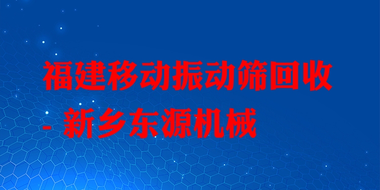 福建移動(dòng)振動(dòng)篩回收 - 新鄉(xiāng)東源機(jī)械