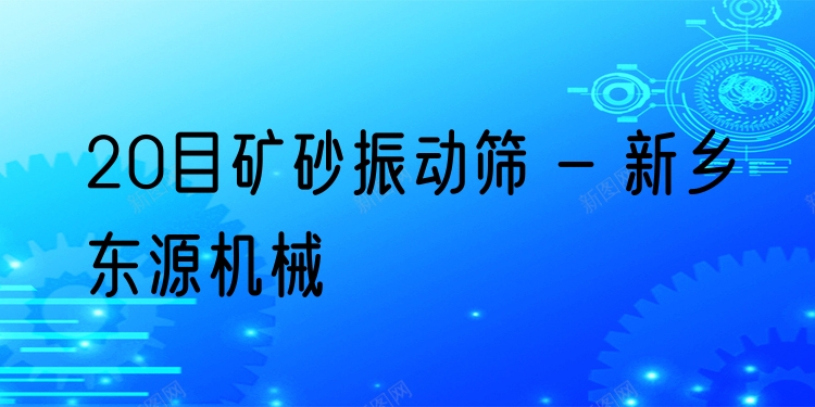 20目礦砂振動篩 - 新鄉(xiāng)東源機械
