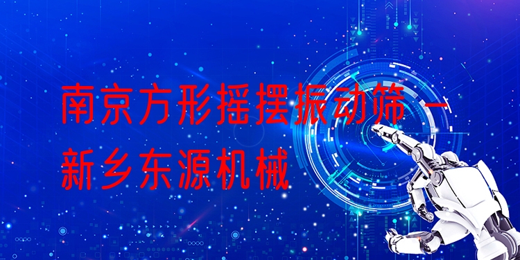 南京方形搖擺振動(dòng)篩 - 新鄉(xiāng)東源機(jī)械