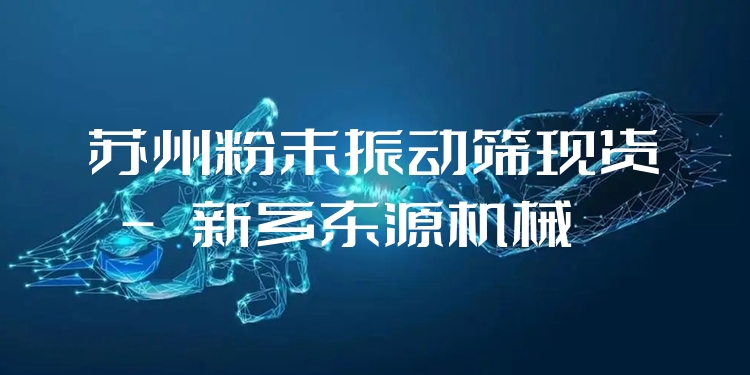 蘇州粉末振動(dòng)篩現(xiàn)貨 - 新鄉(xiāng)東源機(jī)械