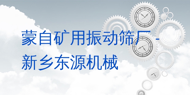 蒙自礦用振動(dòng)篩廠(chǎng) - 新鄉(xiāng)東源機(jī)械