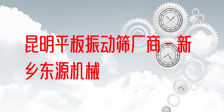昆明平板振動(dòng)篩廠商 - 新鄉(xiāng)東源機(jī)械