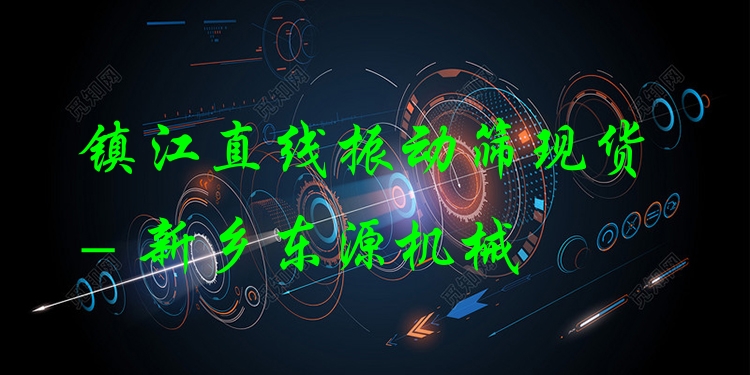 鎮(zhèn)江直線振動(dòng)篩現(xiàn)貨 - 新鄉(xiāng)東源機(jī)械