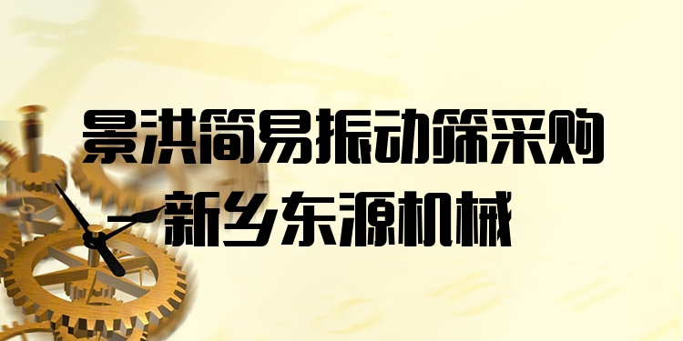 景洪簡易振動篩采購 - 新鄉(xiāng)東源機(jī)械