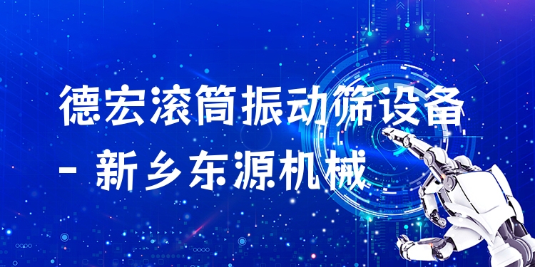 德宏滾筒振動篩設(shè)備 - 新鄉(xiāng)東源機械