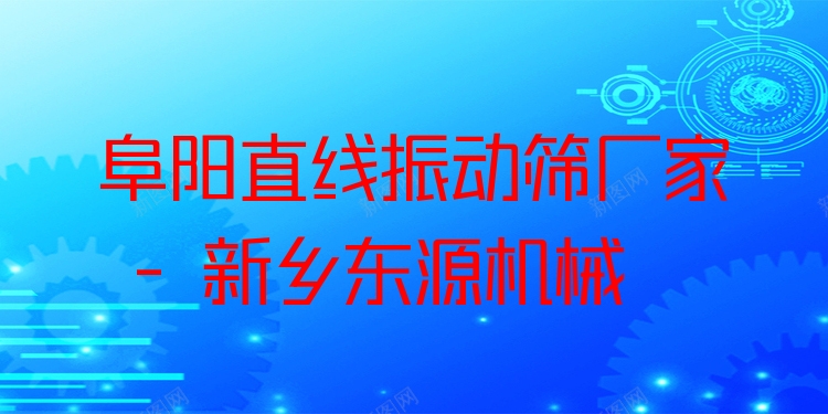 阜陽(yáng)直線振動(dòng)篩廠家 - 新鄉(xiāng)東源機(jī)械