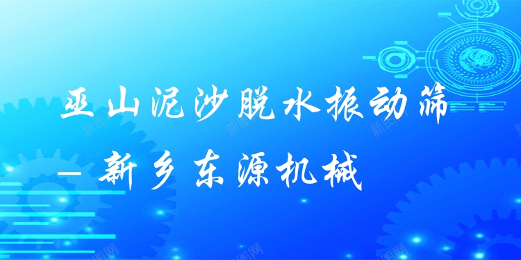 巫山泥沙脫水振動(dòng)篩 - 新鄉(xiāng)東源機(jī)械