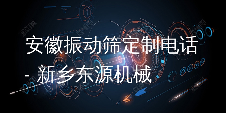 安徽振動篩定制電話 - 新鄉(xiāng)東源機(jī)械