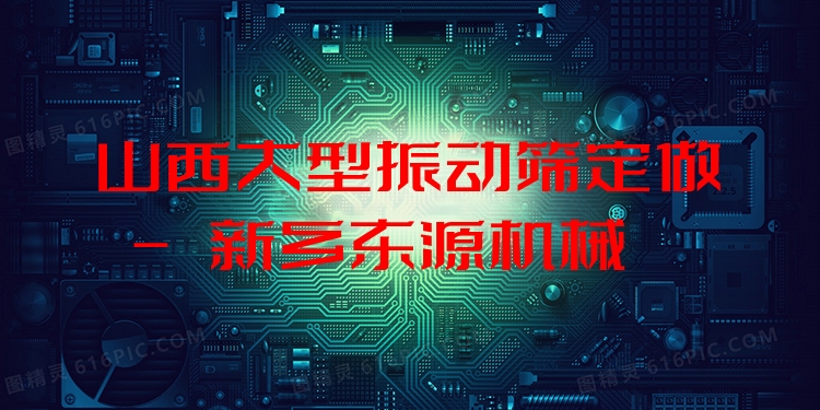 山西大型振動(dòng)篩定做 - 新鄉(xiāng)東源機(jī)械