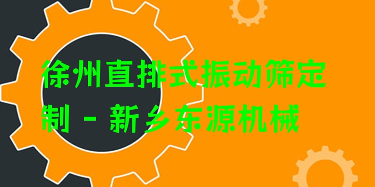 徐州直排式振動篩定制 - 新鄉(xiāng)東源機械